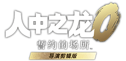 『人中之龙０ 誓约的场所 导演剪辑版』