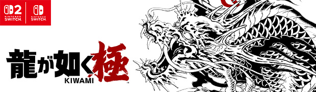 龍が如く 極