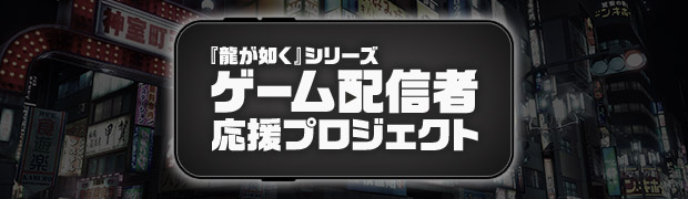『龍が如く』シリーズ“ゲーム配信者”応援プロジェクト