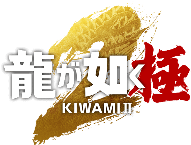 龍が如く 極２