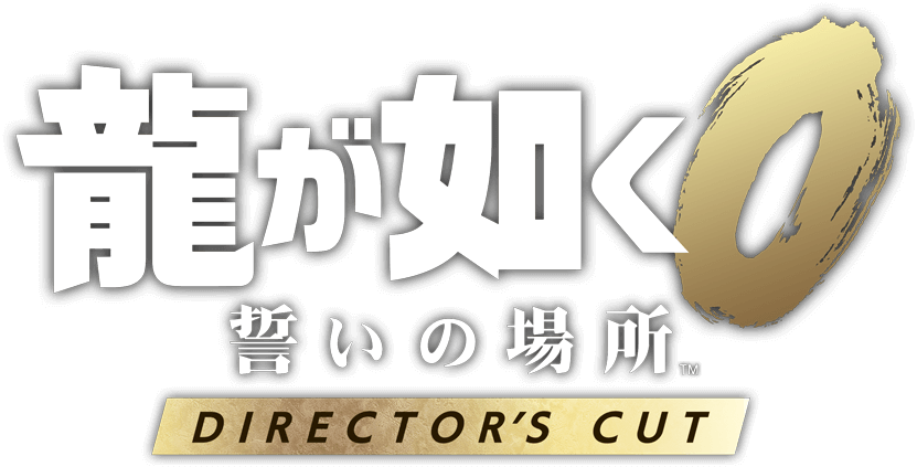 『龍が如く０ 誓いの場所 Director’s Cut』