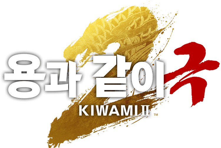 용과 같이 극2