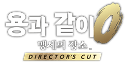 용과 같이0 맹세의 장소 Director's Cut