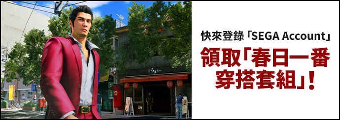 快來登錄「SEGA Account」，領取「春日一番穿搭套組」！