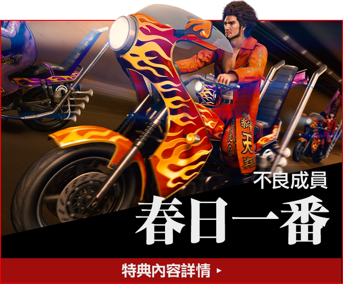 不良成員 春日一番 特典內容詳情