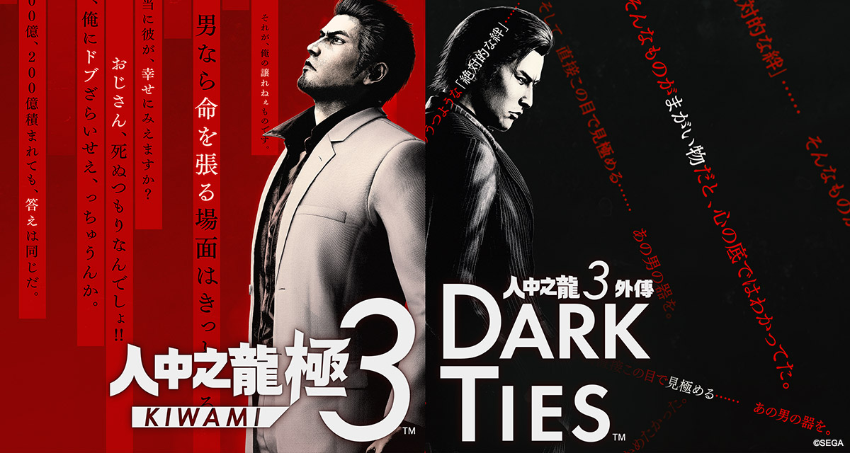 『人中之龍 極3 / 人中之龍3外傳 Dark Ties』官方網站 | SEGA