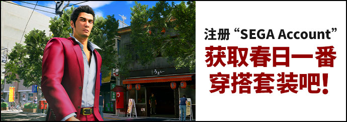 注册“SEGA Account”获取春日一番穿搭套装吧！