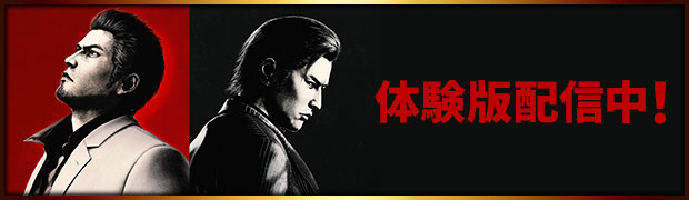 体験版配信中！