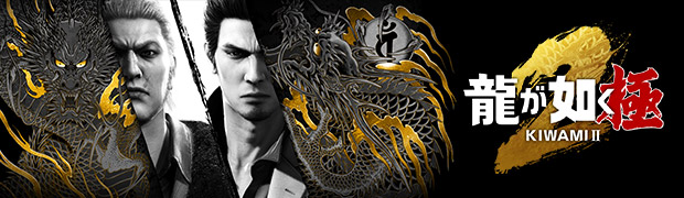 『龍が如く 極２』 公式サイト
