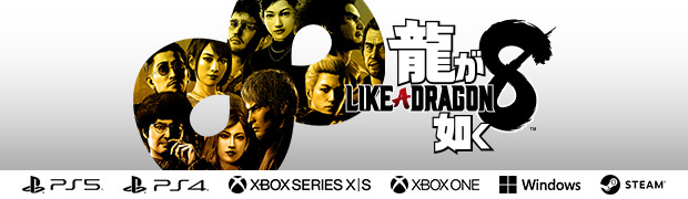 『龍が如く８』 公式サイト