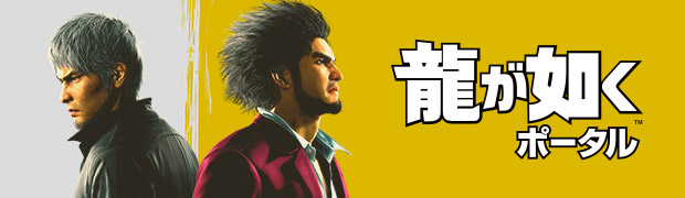 龍が如くポータル