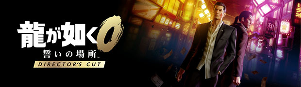 『龍が如く０ 誓いの場所 Director’s Cut』 公式サイト