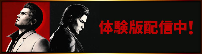 体験版配信中！