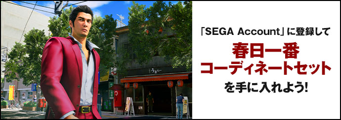 「SEGA Account」に登録して春日一番コーディネートセットを手に入れよう！