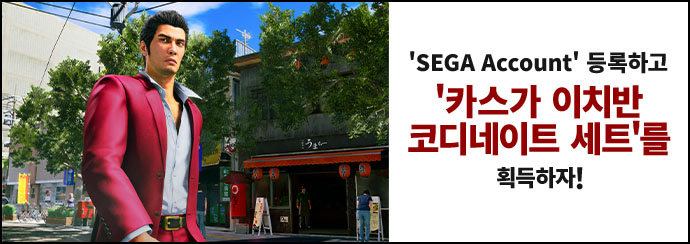 'SEGA Account' 등록하고 '카스가 이치반 코디네이트 세트'를 획득하자!