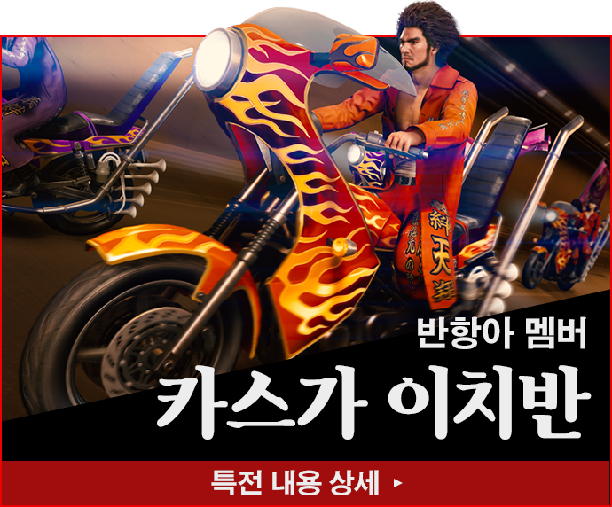 반항아 멤버 카스가 이치반 특전 내용 상세