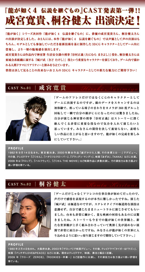 龍が如く Com 09 07 24 Fri 龍が如く４ 伝説を継ぐもの キャスト発表 第一弾