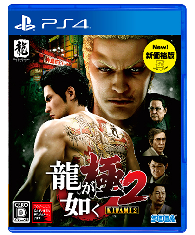 PlayStation®4『龍が如く 極２』新価格版が本日発売！｜HEADLINE NEWS 