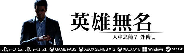 『人中之龍7外傳 英雄無名』官方網站