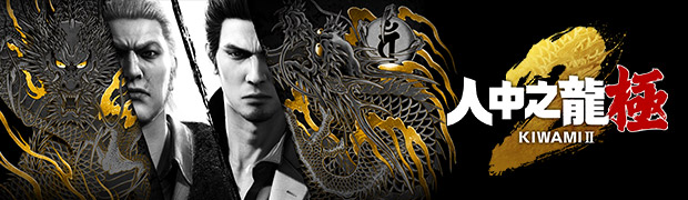 《人中之龍 極２》官方網站