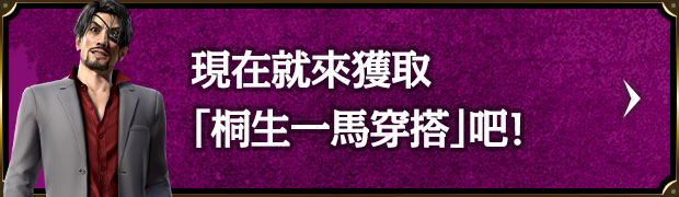 現在就來獲取「桐生一馬穿搭」吧！