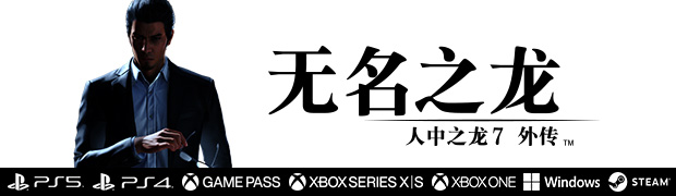 『人中之龙７外传 无名之龙』官方网站