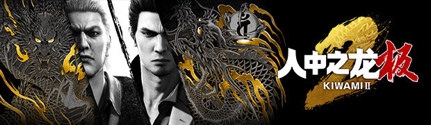 《人中之龙 极２》官方网站