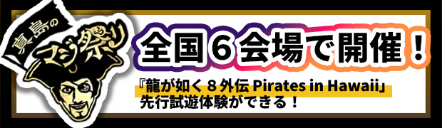 〝「龍が如くスタジオ」真島のマジ祭り〟