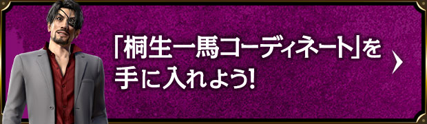 「桐生一馬コーディネート」を手に入れよう！