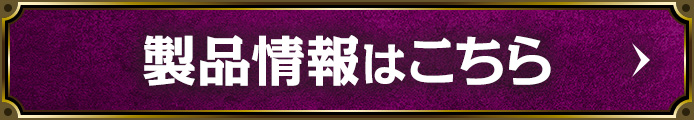 製品情報はこちら