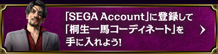 「SEGA Account」に登録して「桐生一馬コーディネート」を手に入れよう！