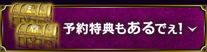 予約特典もあるでぇ！