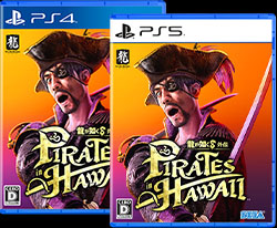 『龍が如く８外伝 Pirates in Hawaii』本編