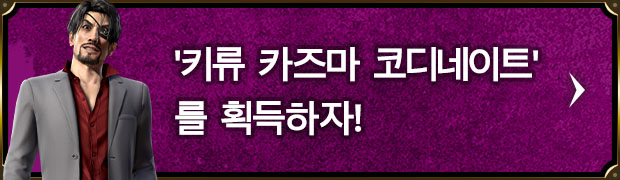 '키류 카즈마 코디네이트'를 획득하자!