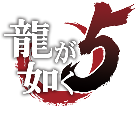 龍が如く５ 夢、叶えし者(PlayStation®4) | セガ公式サイト