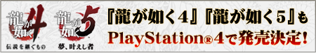 「龍が如く4」「龍が如く5」もPlayStation4で発売予定!
