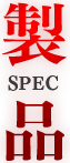 製品 SPEC