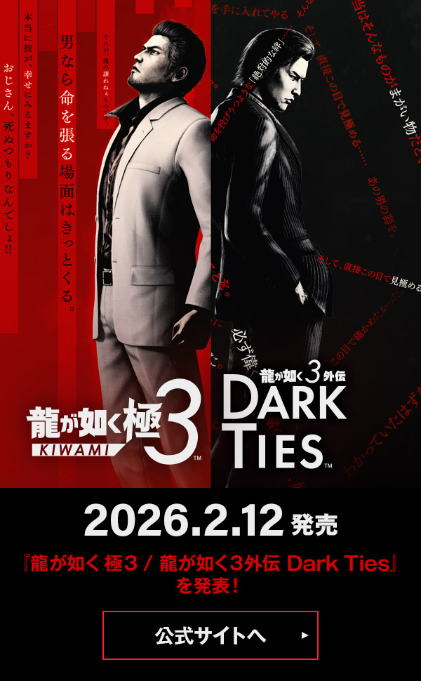 『龍が如く極３ / 龍が如く３外伝 DarkTies』を発表！公式サイトへ