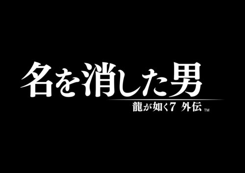 龍が如く 維新！ 極』2023年2月22日（水）発売決定！ 『龍が如く７外伝 