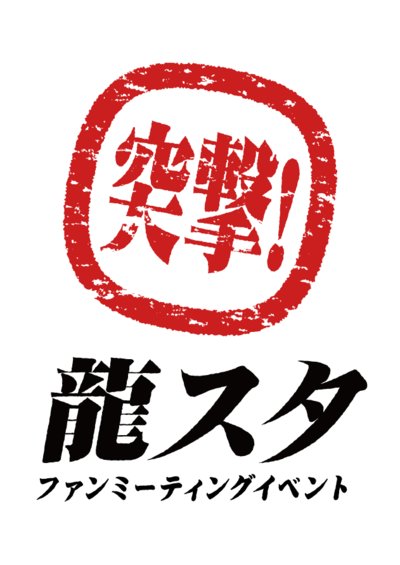 totugeki_logo_A_1117.png