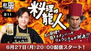 龍スタTV第11回.jpg