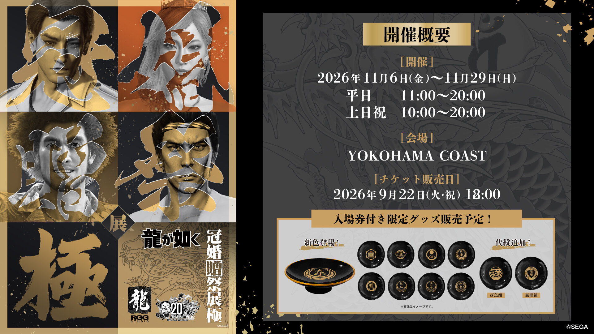 20周年記念『龍が如く』冠婚贈祭展 -極- 9月22日(火・祝)18:00より