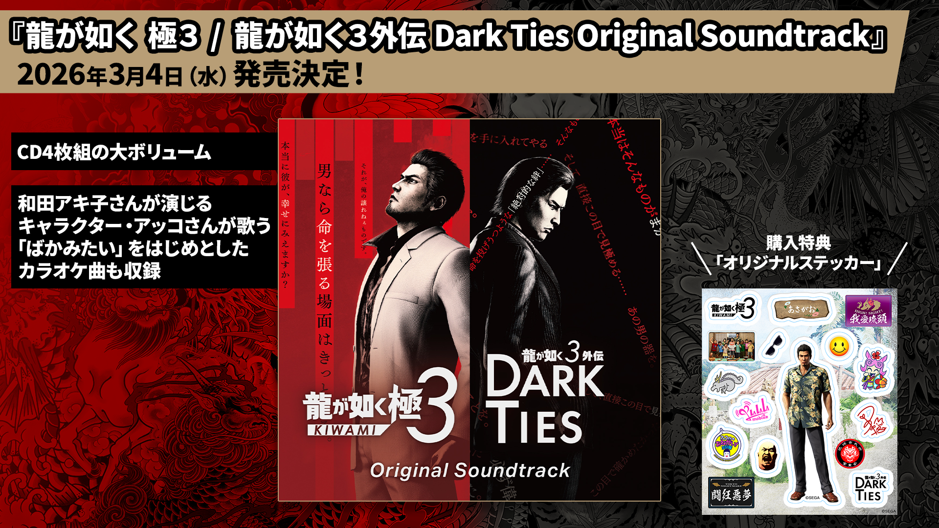 龍が如く 極3 / 龍が如く3外伝 Dark Ties』 サウンドトラックCD発売