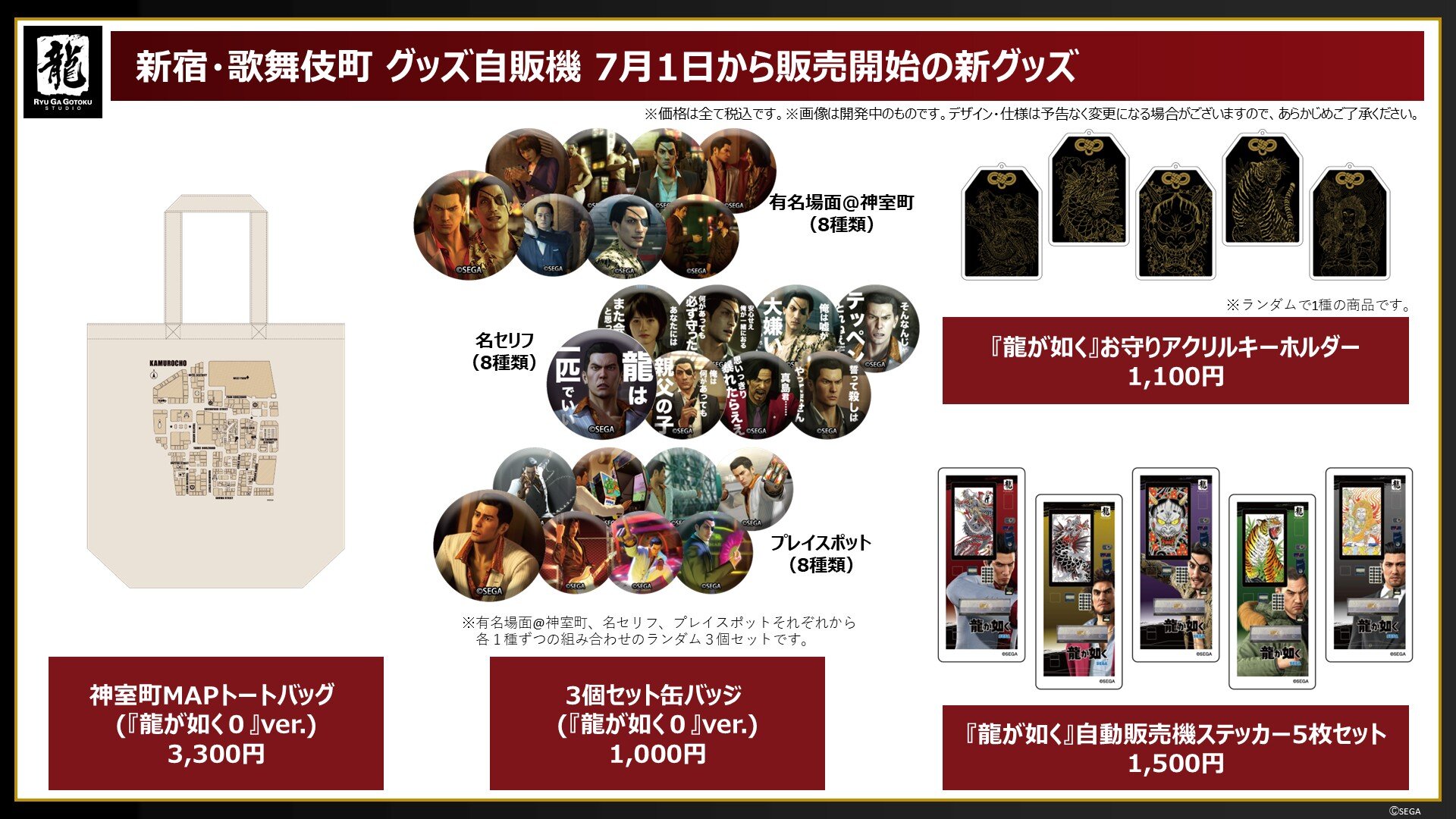 セガ ラッキーくじ『龍が如く』真島吾朗HISTORY 2025年2月21日