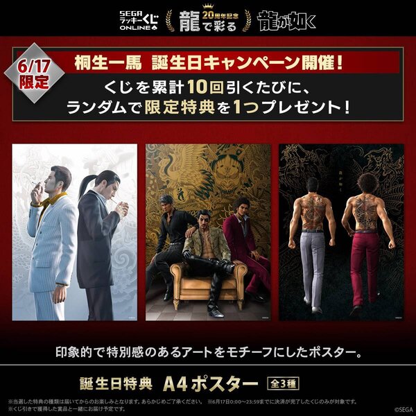 龍が如く』20周年記念！セガ ラッキーくじオンライン第三弾「龍で彩る