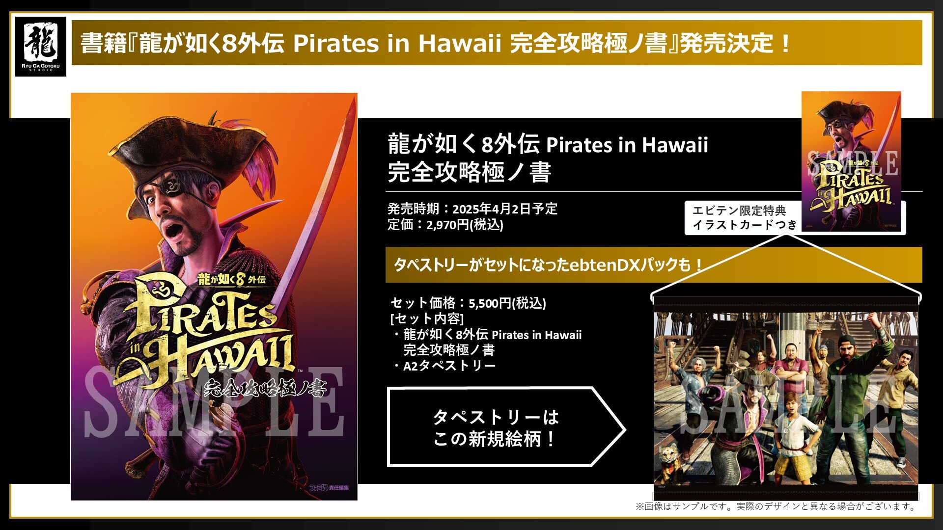 龍が如く8外伝 Pirates in Hawaii 完全攻略極ノ書.jpg