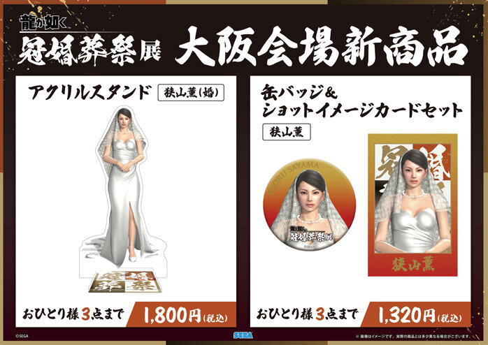 龍が如く』冠婚葬祭展 大阪会場グッズ情報｜NEWS｜『龍が如く』公式