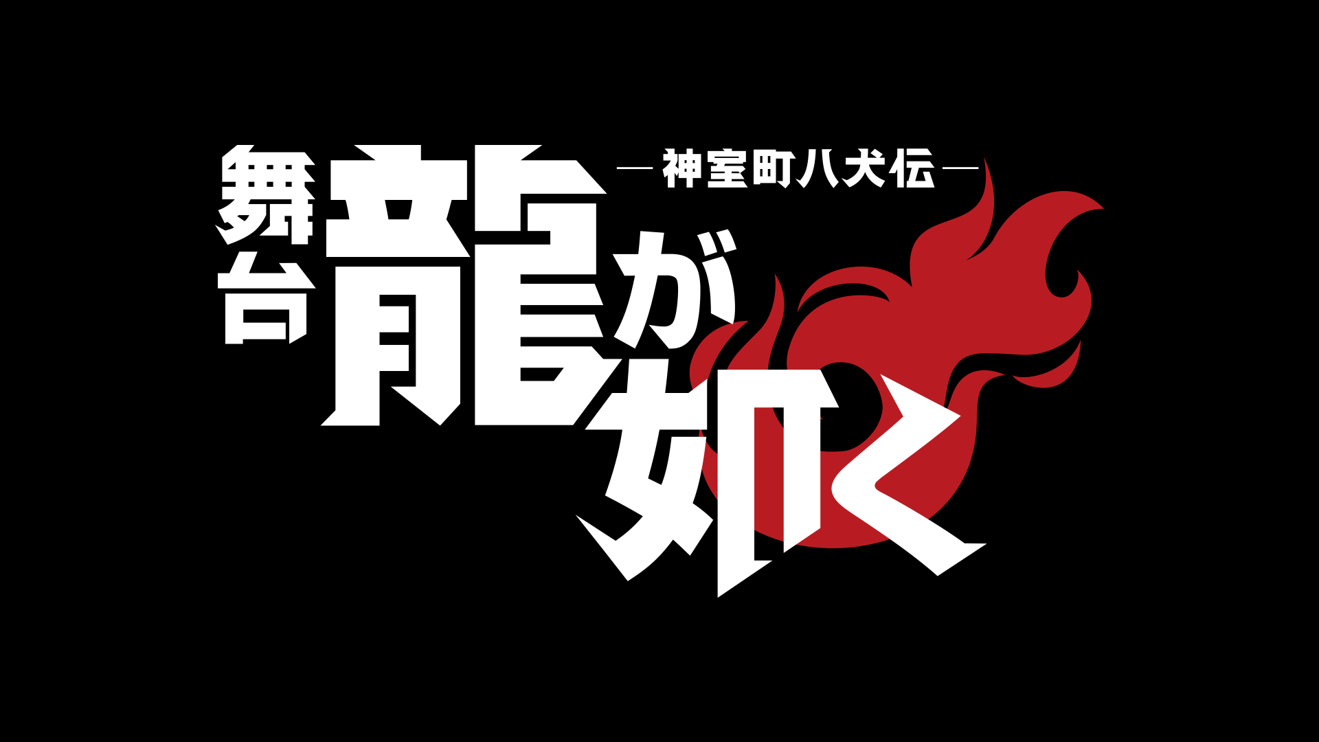 龍が如くシリーズ｜NEWS｜『龍が如く』公式ポータルサイト｜SEGA