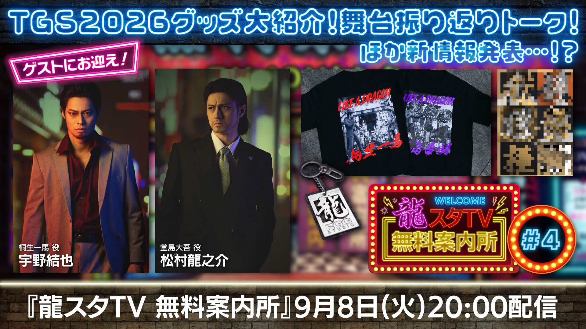 販売開始！『龍が如く』20周年記念！ セガ ラッキーくじオンライン第