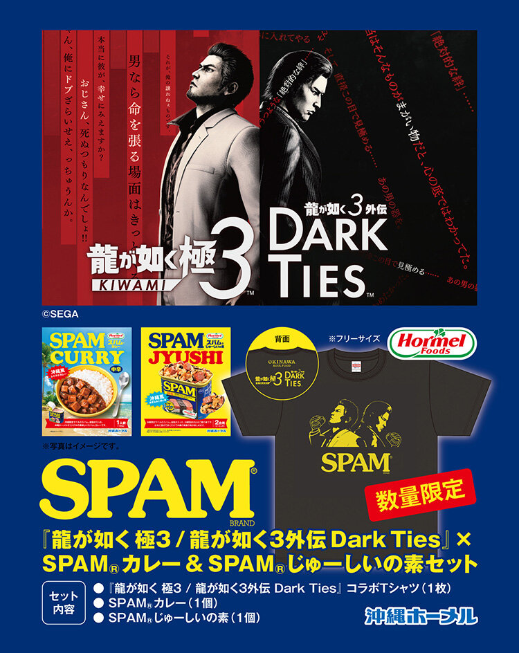 龍が如く 極3 / 龍が如く3外伝 Dark Ties』×「沖縄ホーメル」限定